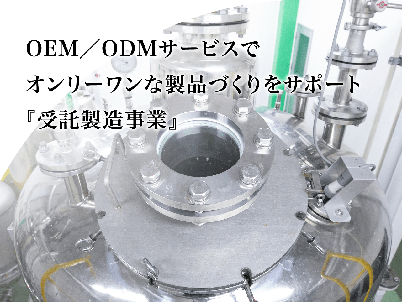 受託製造事業
