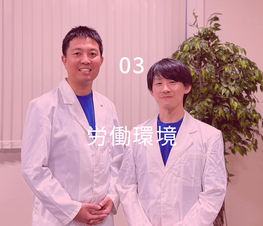 労働環境